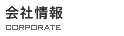 会社情報