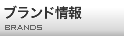 ブランド情報