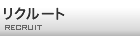 採用情報