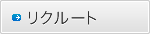 リクルート
