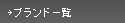 ブランド一覧