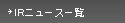 IRニュース一覧