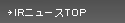 IRニューストップ