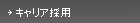 キャリア採用
