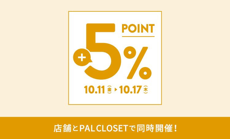 【告知】パルグループ ポイント+5%キャンペーン 10月11日(金)～10月17日(木)